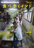 小林真樹,食べ歩くインド 増補改訂版