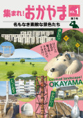 集まれ！ おかやま 名もなき素敵な景色たち 第１号