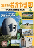 集まれ！ おかやま 名もなき素敵な景色たち 第3号,タカノメ特殊部隊,一幡公平