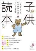 子供読本 いろはかるた47話