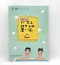 長編ゲームブック「バスとロマンの思い出」