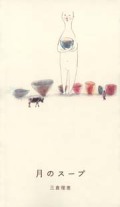 月のスープ（新刊書籍）