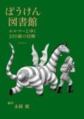 ぼうけん図書館　エルマーとゆく100冊の冒険