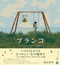 ブランコ,岩波書店,ブリッタ・テッケントラップ , 梨木 香歩