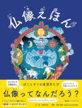 仏像えほん ぼくとぞうの有頂天たび