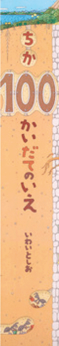 ビッグブック ちか100かいだてのいえ