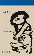 きくちちき新作絵本『いきものRhapsody』