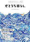せとうち暮らしvol.13