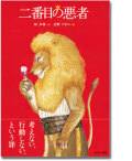 二番目の悪者