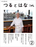 つるとはな 第2号