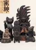 家の神さま 民間信仰にみる神と仏 [鶴岡コレクション]
