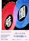 特薦いいビル 千日前味園ビル [別冊月刊ビル]