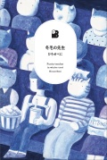冬毛の先生,大福書林