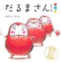 だるまさん3冊セット
