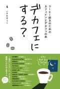 デカフェにする？,いわさゆうこ