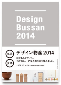 デザイン物産 2014