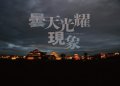 曇天光耀現象