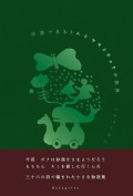 幸運であるトムとセセリチョウの世界
