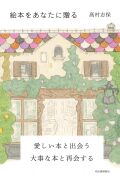 絵本をあなたに贈る,高村志保