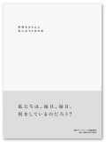 世界をきちんとあじわうための本　/　ホモ・サピエンスの道具研究会