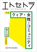 エトセトラ VOL.13