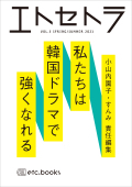 エトセトラVOL.5  特集：私たちは韓国ドラマで強くなれる 小山内園子・すんみ　責任編集