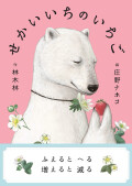 せかいいちのいちご