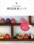 韓国雑貨ノート fu-chi plus（新刊書籍）