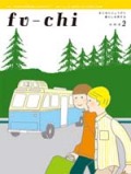 fu-chi 2　フウチ2（新刊書籍）