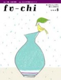 fu-chi 6　フウチ6（新刊書籍）