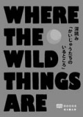 深読み「かいじゅうたちのいるところ」