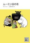 ムーミン谷の冬