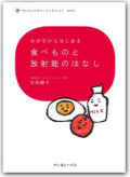 わが子からはじまる　食べものと放射能のはなし (クレヨンハウス・ブックレット)