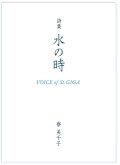 詩集 水の時 Voice of St.GIGA
