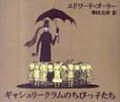 ギャシュリークラムのちびっ子たち（新刊書籍）