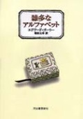 雑多なアルファベット（新刊書籍）