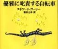 優雅に叱責する自転車（新刊書籍）