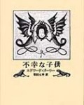 不幸な子供（新刊書籍）