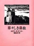 華々しき鼻血（新刊書籍）