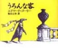 うろんな客（新刊書籍）