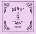 敬虔な幼子  （新刊書籍）
