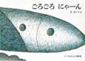 ごろごろにゃーん
