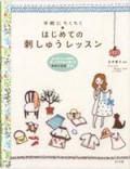 はじめての刺しゅうレッスン（USED,著者サイン本）