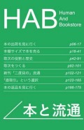 HAB(Human and Bookstore) 第2号 本と流通