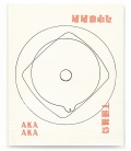 下道基行『ははのふた』