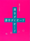 薄幸ダイオード　松田シロ