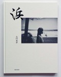 大門美奈『浜』