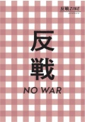 反戦ZINE,タバブックス