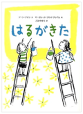 はるがきた　グレアム