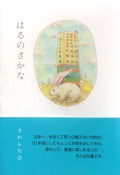 はるのさかな　,さわら句会,句集